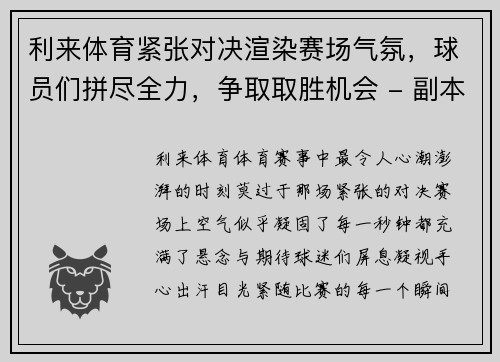 利来体育紧张对决渲染赛场气氛，球员们拼尽全力，争取取胜机会 - 副本