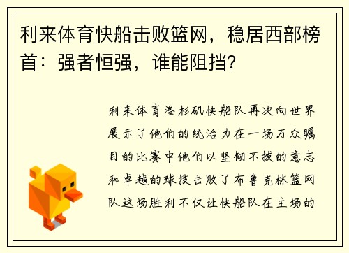 利来体育快船击败篮网，稳居西部榜首：强者恒强，谁能阻挡？
