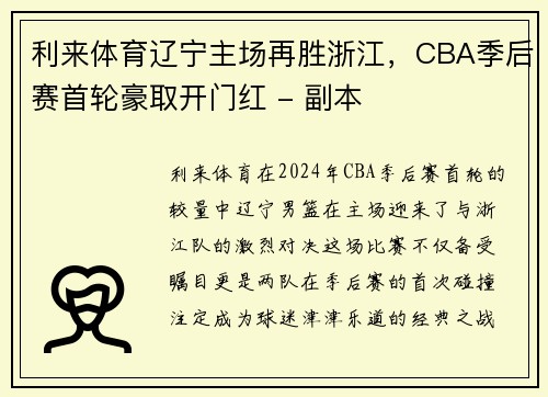 利来体育辽宁主场再胜浙江，CBA季后赛首轮豪取开门红 - 副本