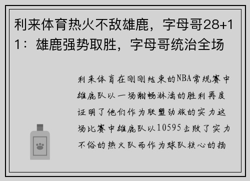 利来体育热火不敌雄鹿，字母哥28+11：雄鹿强势取胜，字母哥统治全场 - 副本