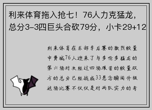 利来体育拖入抢七！76人力克猛龙，总分3-3四巨头合砍79分，小卡29+12难