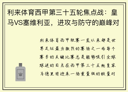 利来体育西甲第三十五轮焦点战：皇马VS塞维利亚，进攻与防守的巅峰对决