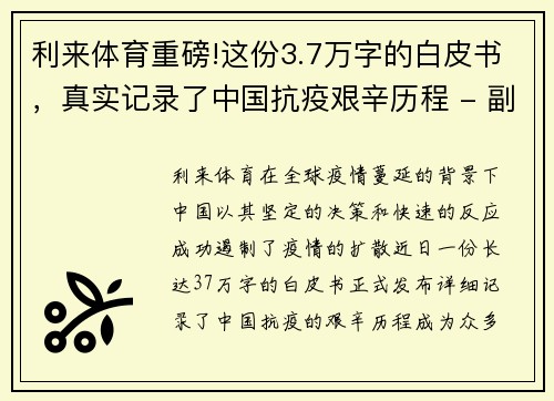 利来体育重磅!这份3.7万字的白皮书，真实记录了中国抗疫艰辛历程 - 副本