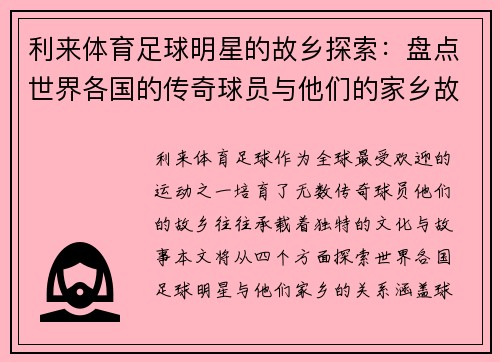 利来体育足球明星的故乡探索：盘点世界各国的传奇球员与他们的家乡故事 - 副本