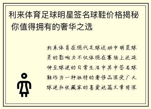 利来体育足球明星签名球鞋价格揭秘 你值得拥有的奢华之选