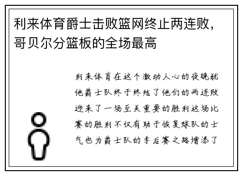 利来体育爵士击败篮网终止两连败，哥贝尔分篮板的全场最高