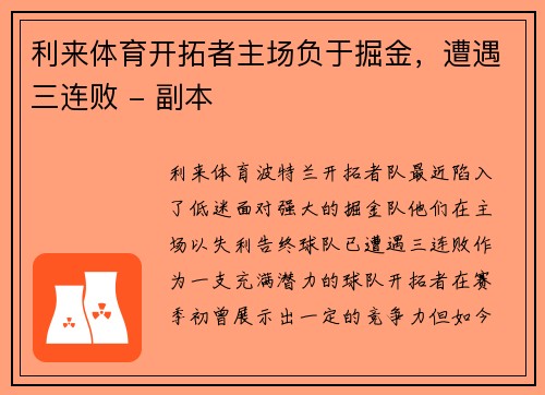 利来体育开拓者主场负于掘金，遭遇三连败 - 副本
