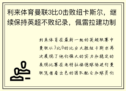 利来体育曼联3比0击败纽卡斯尔，继续保持英超不败纪录，佩雷拉建功制胜 - 副本