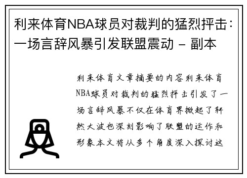 利来体育NBA球员对裁判的猛烈抨击：一场言辞风暴引发联盟震动 - 副本