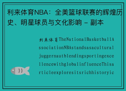利来体育NBA：全美篮球联赛的辉煌历史、明星球员与文化影响 - 副本