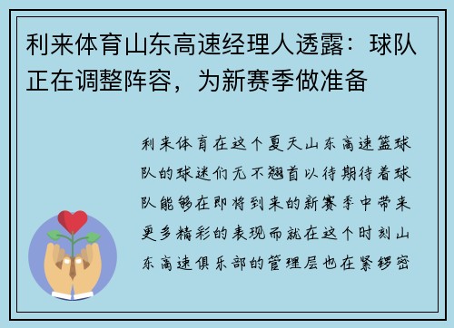 利来体育山东高速经理人透露：球队正在调整阵容，为新赛季做准备