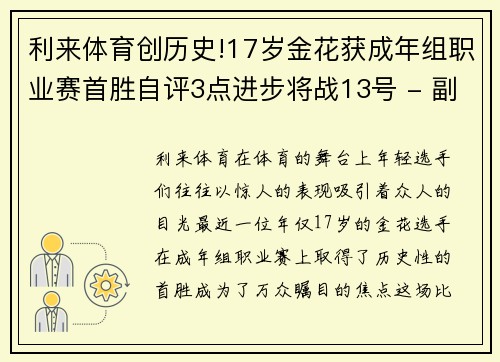 利来体育创历史!17岁金花获成年组职业赛首胜自评3点进步将战13号 - 副本