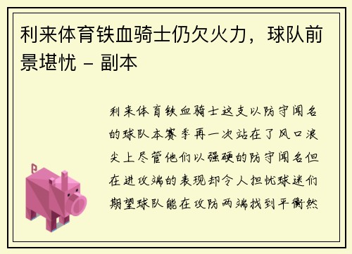 利来体育铁血骑士仍欠火力，球队前景堪忧 - 副本