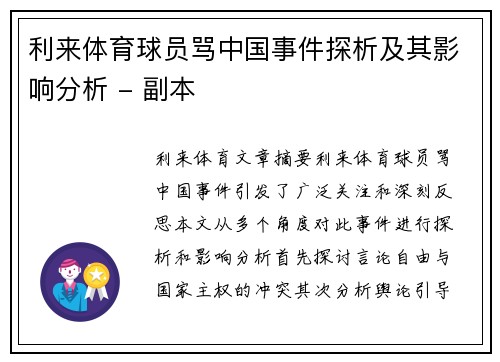 利来体育球员骂中国事件探析及其影响分析 - 副本