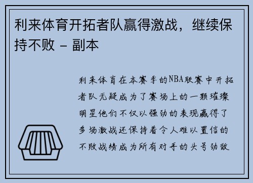 利来体育开拓者队赢得激战，继续保持不败 - 副本