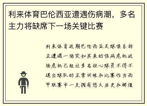 利来体育巴伦西亚遭遇伤病潮，多名主力将缺席下一场关键比赛