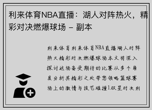 利来体育NBA直播：湖人对阵热火，精彩对决燃爆球场 - 副本