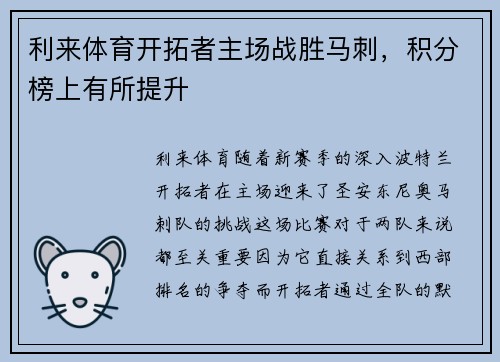 利来体育开拓者主场战胜马刺，积分榜上有所提升
