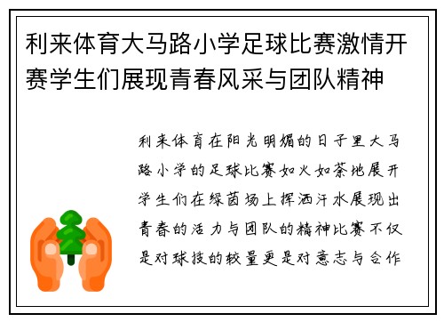 利来体育大马路小学足球比赛激情开赛学生们展现青春风采与团队精神