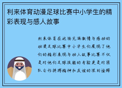 利来体育动漫足球比赛中小学生的精彩表现与感人故事