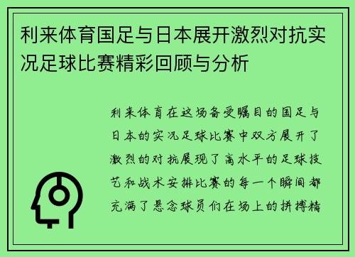 利来体育国足与日本展开激烈对抗实况足球比赛精彩回顾与分析