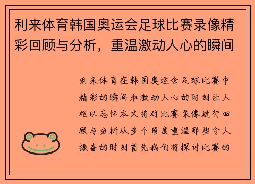 利来体育韩国奥运会足球比赛录像精彩回顾与分析，重温激动人心的瞬间