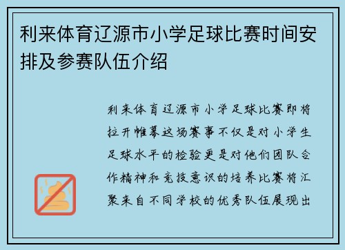 利来体育辽源市小学足球比赛时间安排及参赛队伍介绍