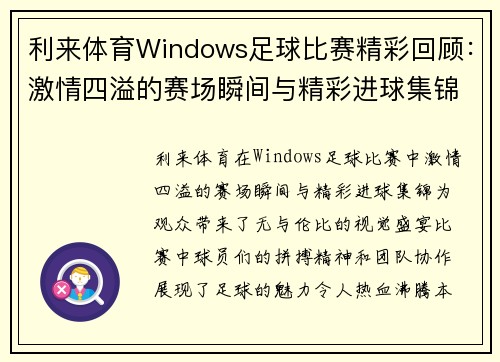 利来体育Windows足球比赛精彩回顾：激情四溢的赛场瞬间与精彩进球集锦