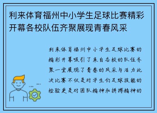 利来体育福州中小学生足球比赛精彩开幕各校队伍齐聚展现青春风采