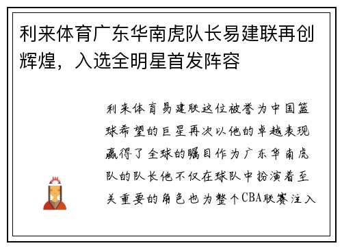 利来体育广东华南虎队长易建联再创辉煌，入选全明星首发阵容