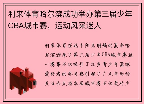 利来体育哈尔滨成功举办第三届少年CBA城市赛，运动风采迷人