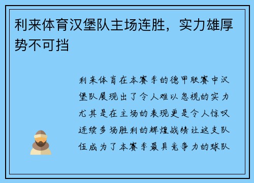利来体育汉堡队主场连胜，实力雄厚势不可挡
