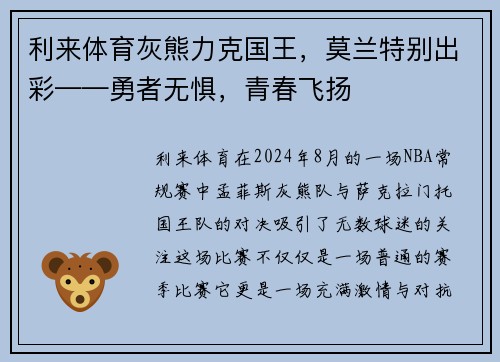 利来体育灰熊力克国王，莫兰特别出彩——勇者无惧，青春飞扬