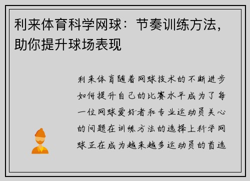 利来体育科学网球：节奏训练方法，助你提升球场表现