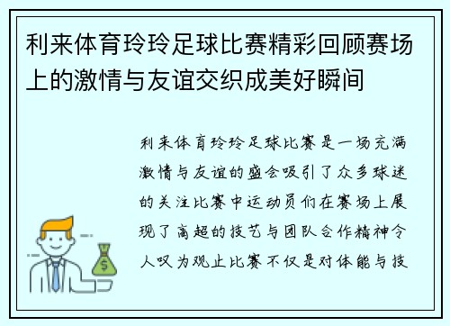利来体育玲玲足球比赛精彩回顾赛场上的激情与友谊交织成美好瞬间