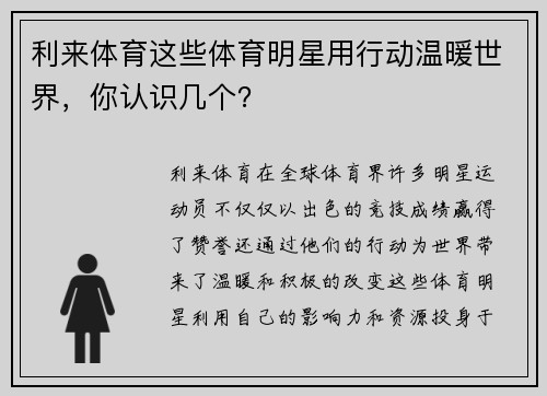 利来体育这些体育明星用行动温暖世界，你认识几个？