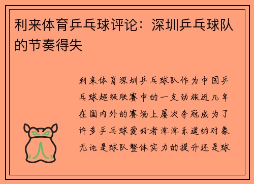 利来体育乒乓球评论：深圳乒乓球队的节奏得失