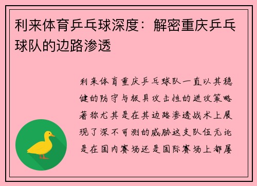 利来体育乒乓球深度：解密重庆乒乓球队的边路渗透