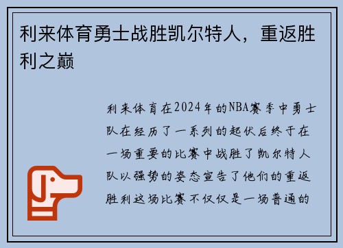 利来体育勇士战胜凯尔特人，重返胜利之巅
