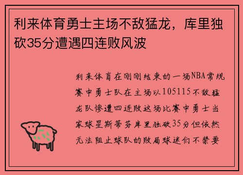 利来体育勇士主场不敌猛龙，库里独砍35分遭遇四连败风波
