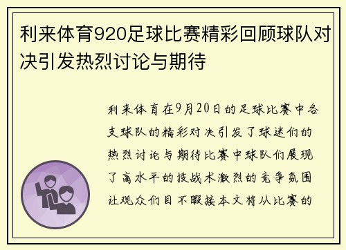 利来体育920足球比赛精彩回顾球队对决引发热烈讨论与期待