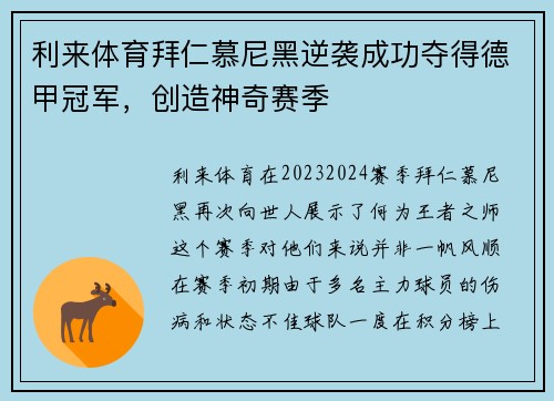 利来体育拜仁慕尼黑逆袭成功夺得德甲冠军，创造神奇赛季