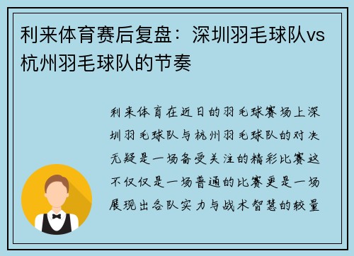 利来体育赛后复盘：深圳羽毛球队vs杭州羽毛球队的节奏