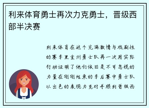 利来体育勇士再次力克勇士，晋级西部半决赛