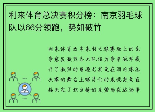 利来体育总决赛积分榜：南京羽毛球队以66分领跑，势如破竹