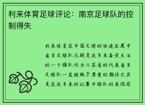 利来体育足球评论：南京足球队的控制得失