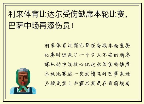 利来体育比达尔受伤缺席本轮比赛，巴萨中场再添伤员！