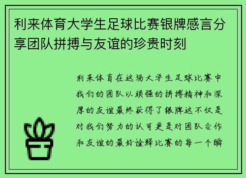 利来体育大学生足球比赛银牌感言分享团队拼搏与友谊的珍贵时刻