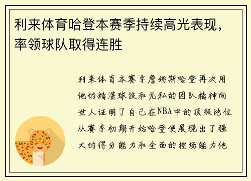 利来体育哈登本赛季持续高光表现，率领球队取得连胜