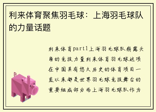 利来体育聚焦羽毛球：上海羽毛球队的力量话题